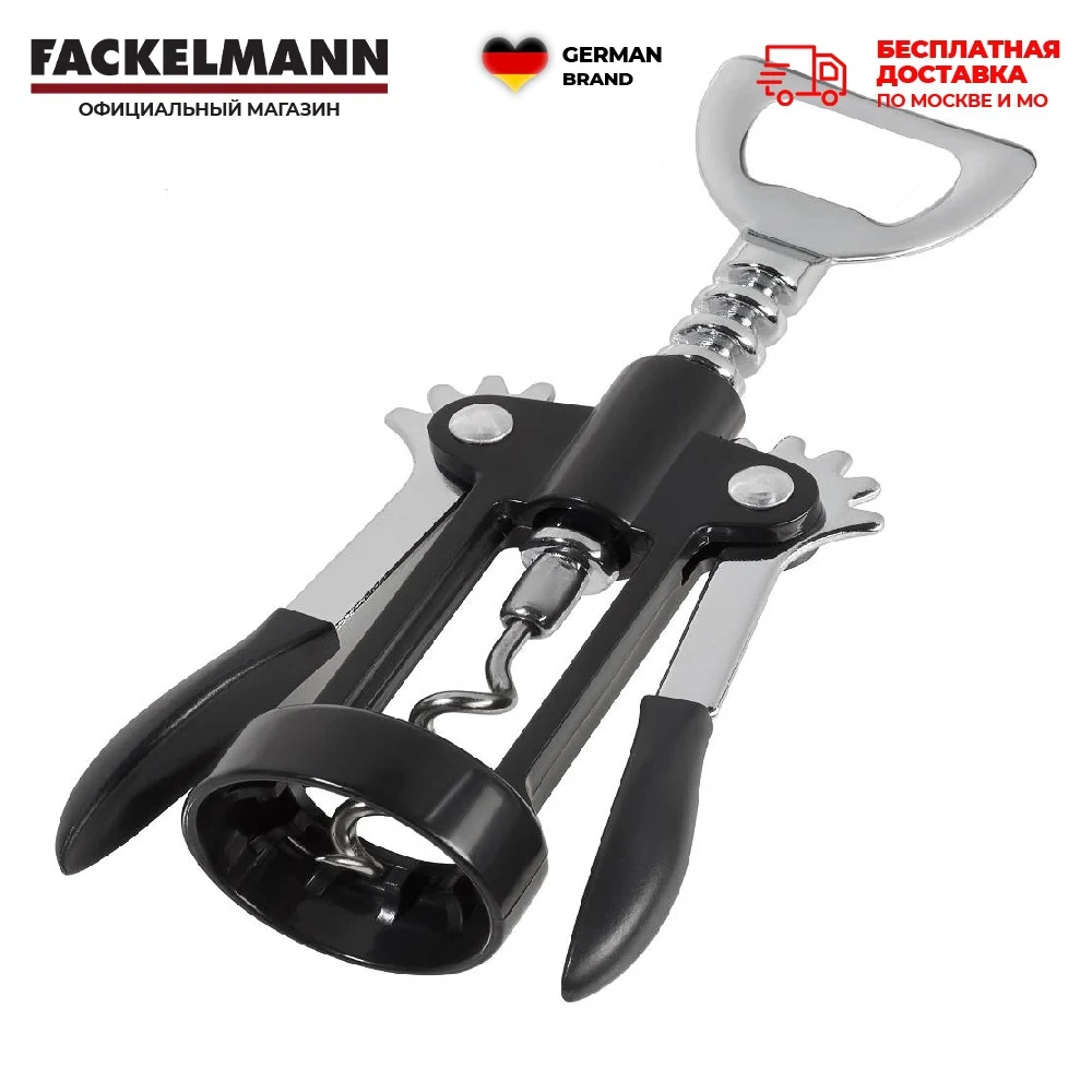 Штопор с рычагами FACKELMANN URBAN SHADES 17см | Дом и сад