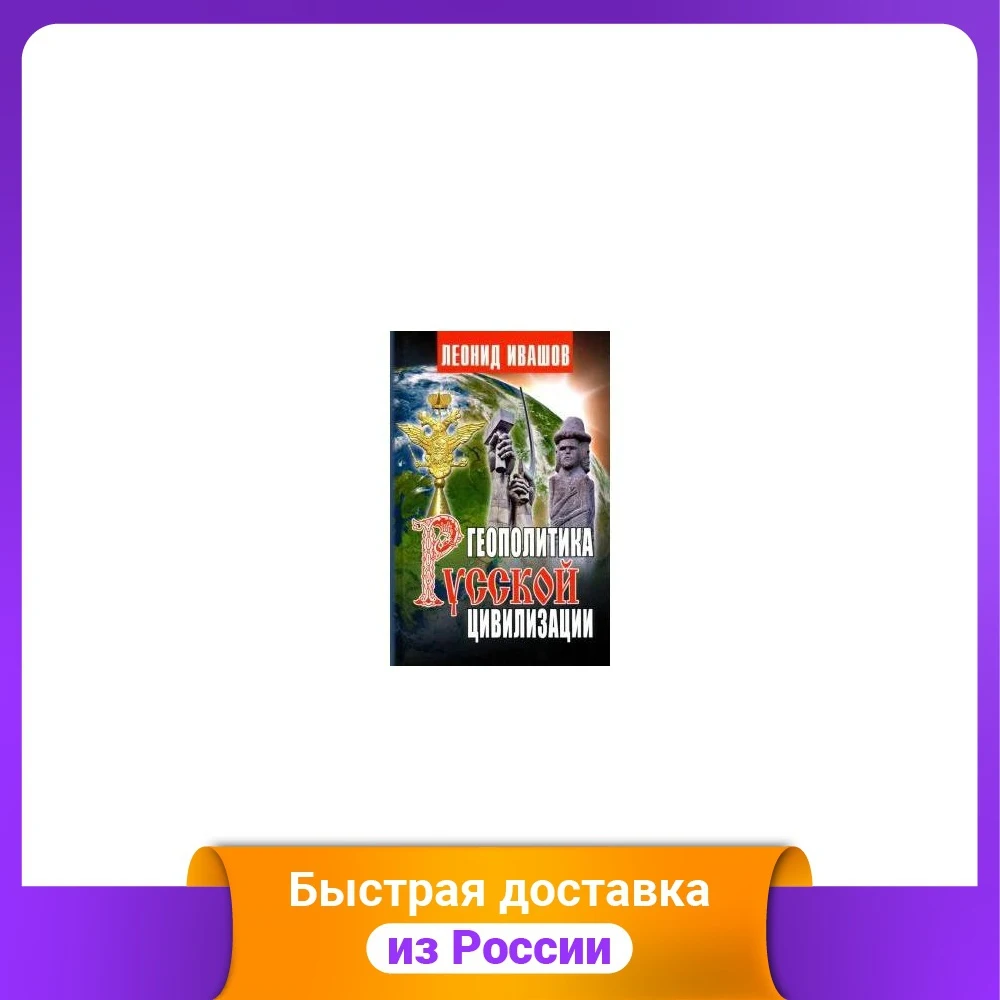Геополитика русской цивилизации: Политика, общественные науки, гуманитарные науки, научные книги, офисные и школьные принадлежности.