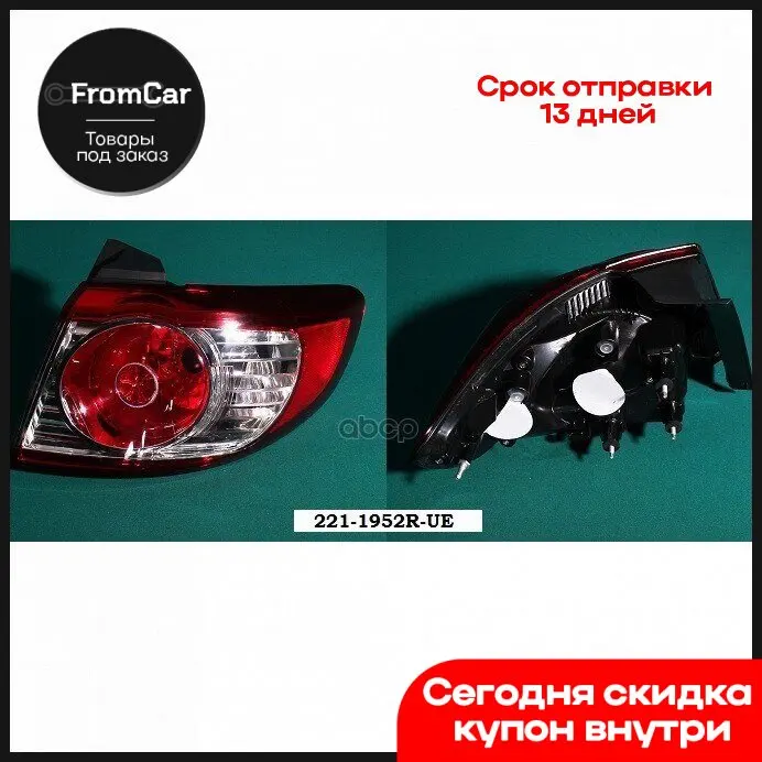 Фонарь Зад. R Hyundai Santa Fe 10- Depo арт. 221-1952R-UE | Светодиодные лампы для фар