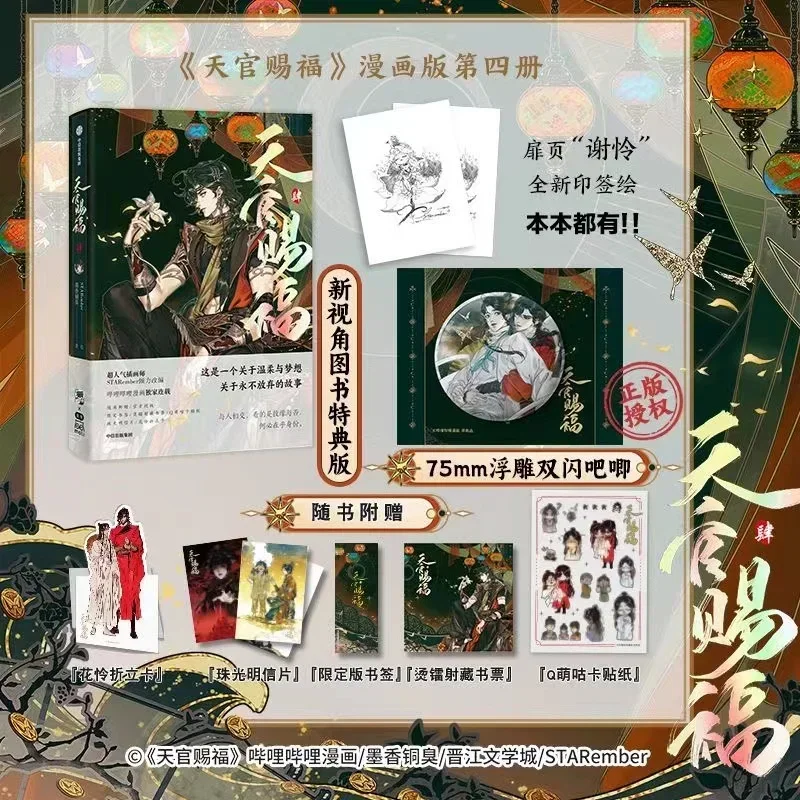Благословение небесного чиновника: Книга Tian Guan Ci Fu Vol.4 Manga от MXTX Xie Lian Хуа Ченг
