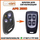 Брелок для сигнализации APS-2650 без обратной связи , частота 433,92 МГц