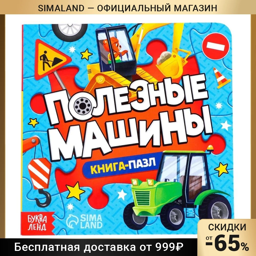 Книга картонная с пазлами &quotПолезные машины&quot 12 стр. 7118625 |