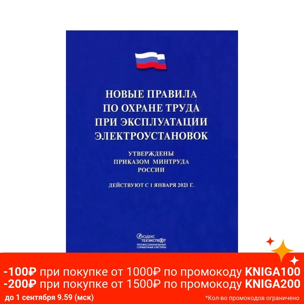 Новые правила по охране труда при эксплуатации электроустановок.-М.:Проспект 2022. |