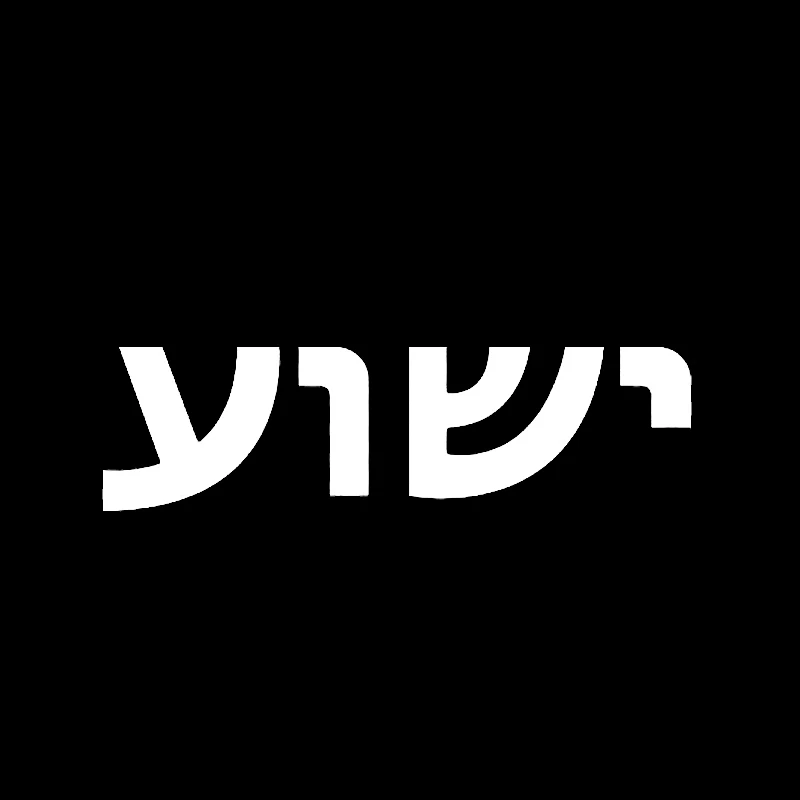 

70050 # Наклейка Yeshua, самоклеящаяся высечка, виниловая наклейка «Иисус» в ивритском стиле «Лев Юды» для автомобиля, автофургона, ноутбуков, мотоциклов,
