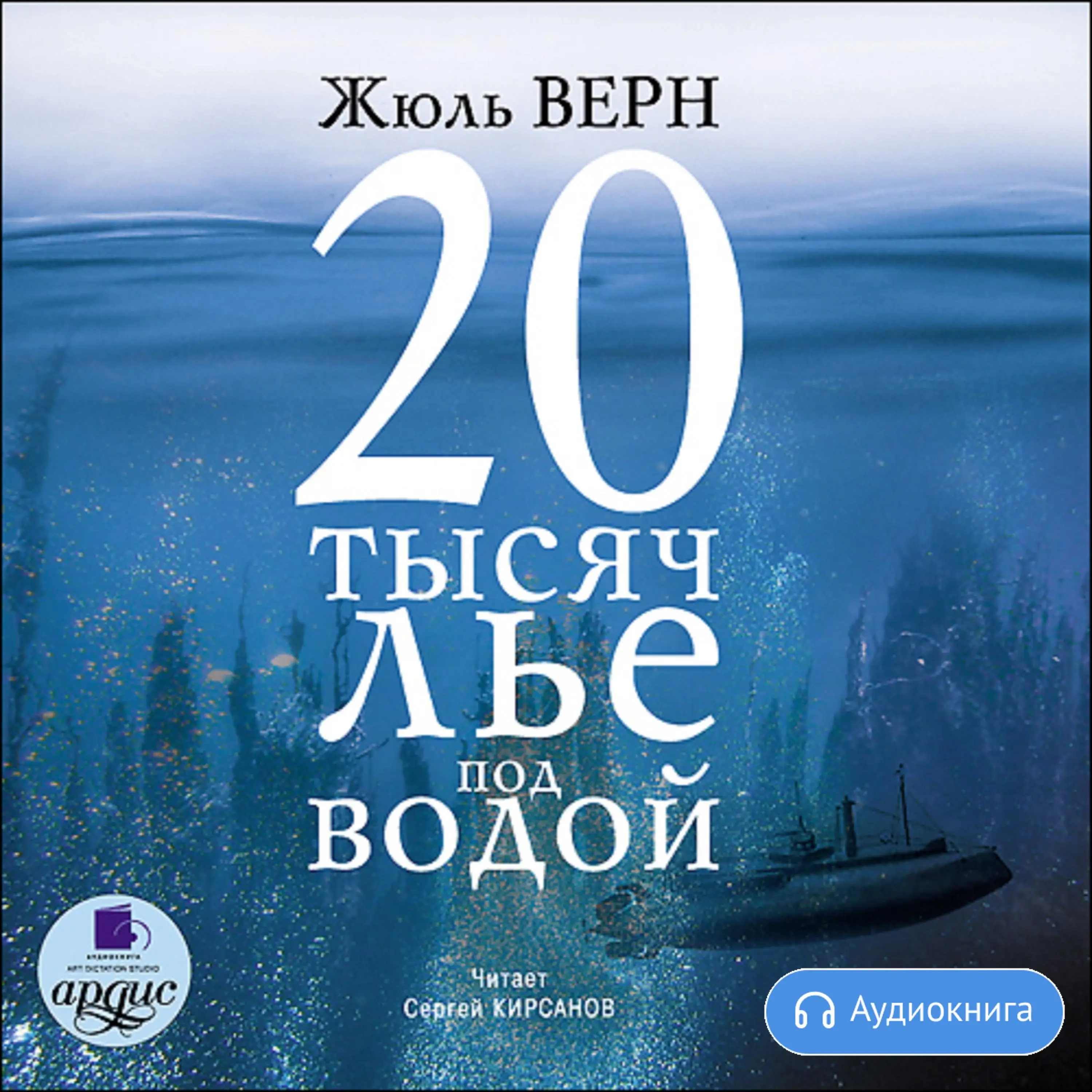 Двадцать Тысяч Лье Под Водой Книга Купить