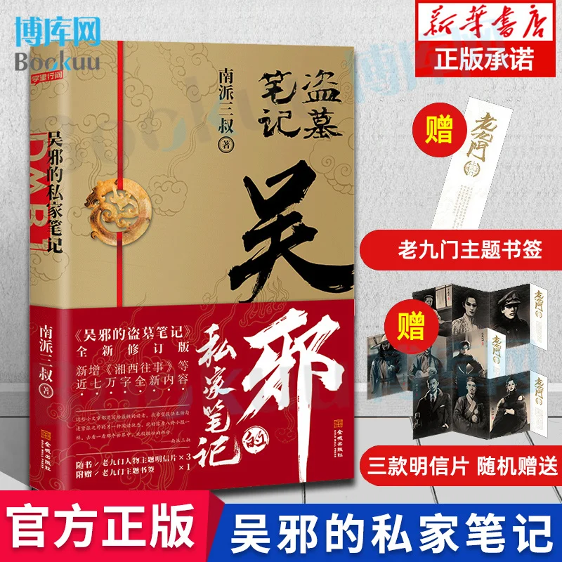 

Nan Pai San Shu Original Novel Chinese Fiction Book Collection Commemorative Edition Wu Xie De Si Jia Bi Ji Detective Story Book