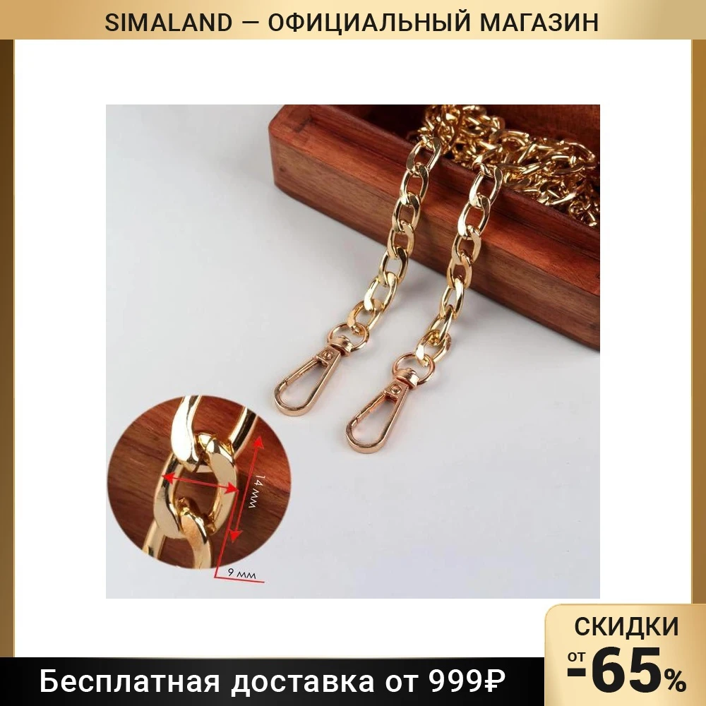 Цепочка для сумки плоская с карабинами 9 × 14 мм 120 см цвет золотой | Дом и сад