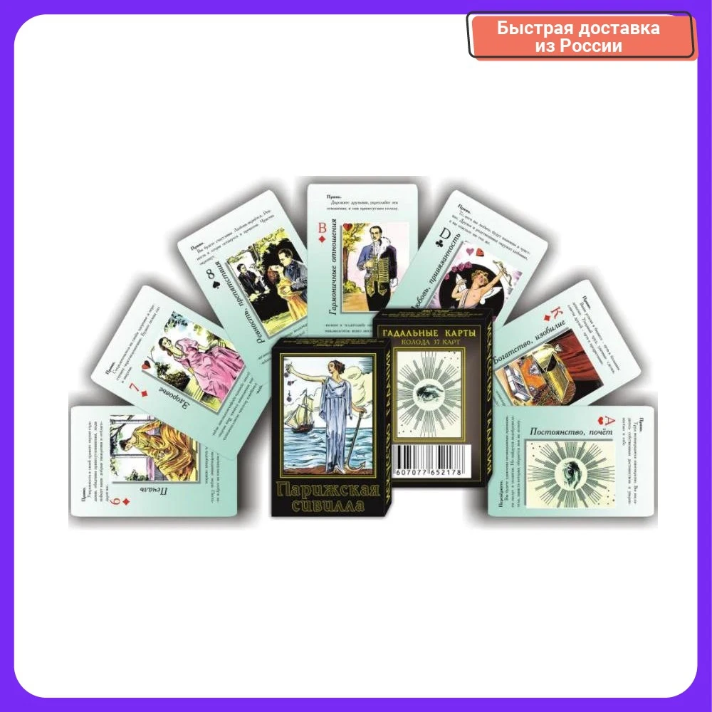 Карты гадальные &quotПарижская сивилла&quot 37 карт 5х7.5 см |