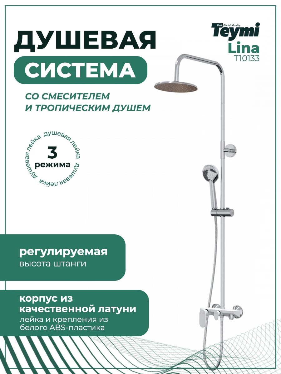 Рисунок 2 - Душевая система Teymi Lina с тропическим