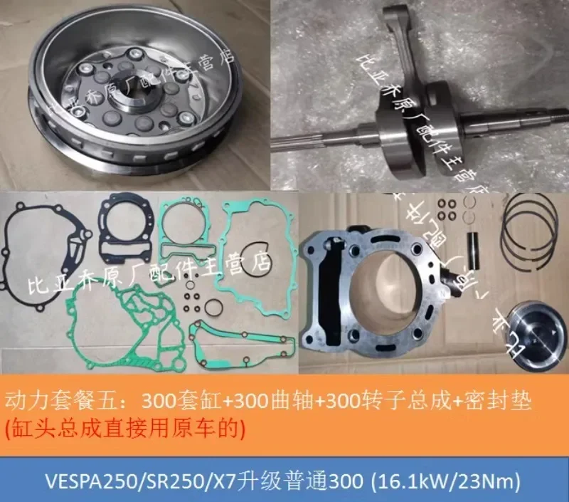 P-iaggio X7 SR250 V-ESPA GTS Longjia 300 Модифицированное обновление HPE 300HPE Обновление мощности