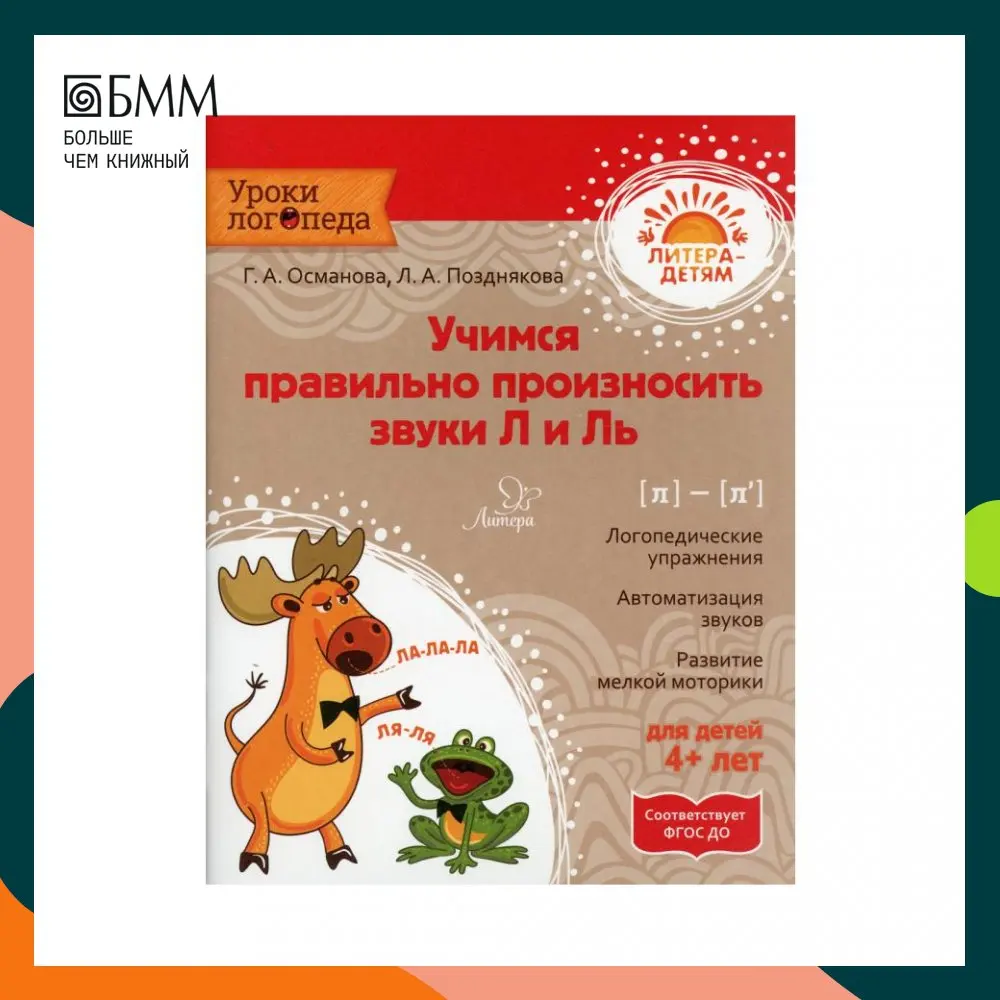 Османова учимся правильно произносить звуки. Османова звук л. Учимся произносить звук османова. Учимся произносить звук османова. Учусь правильно произносить звуки.