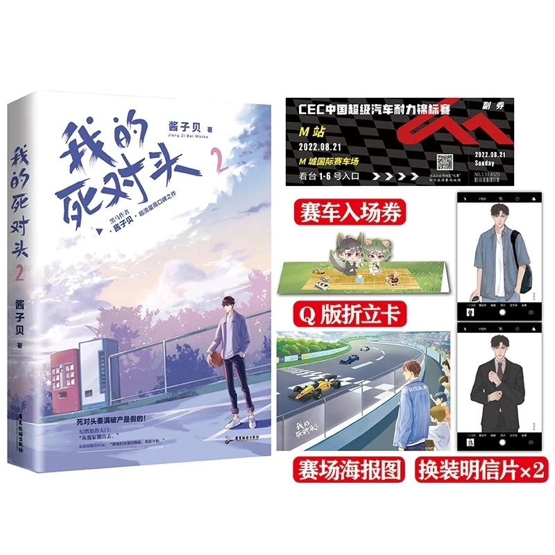 

New Wo De Si Dui Tou Original Novel Volume 2 Ji Ran, Qin Man Youth Literature Chinese Modern Urban BL Fiction Book