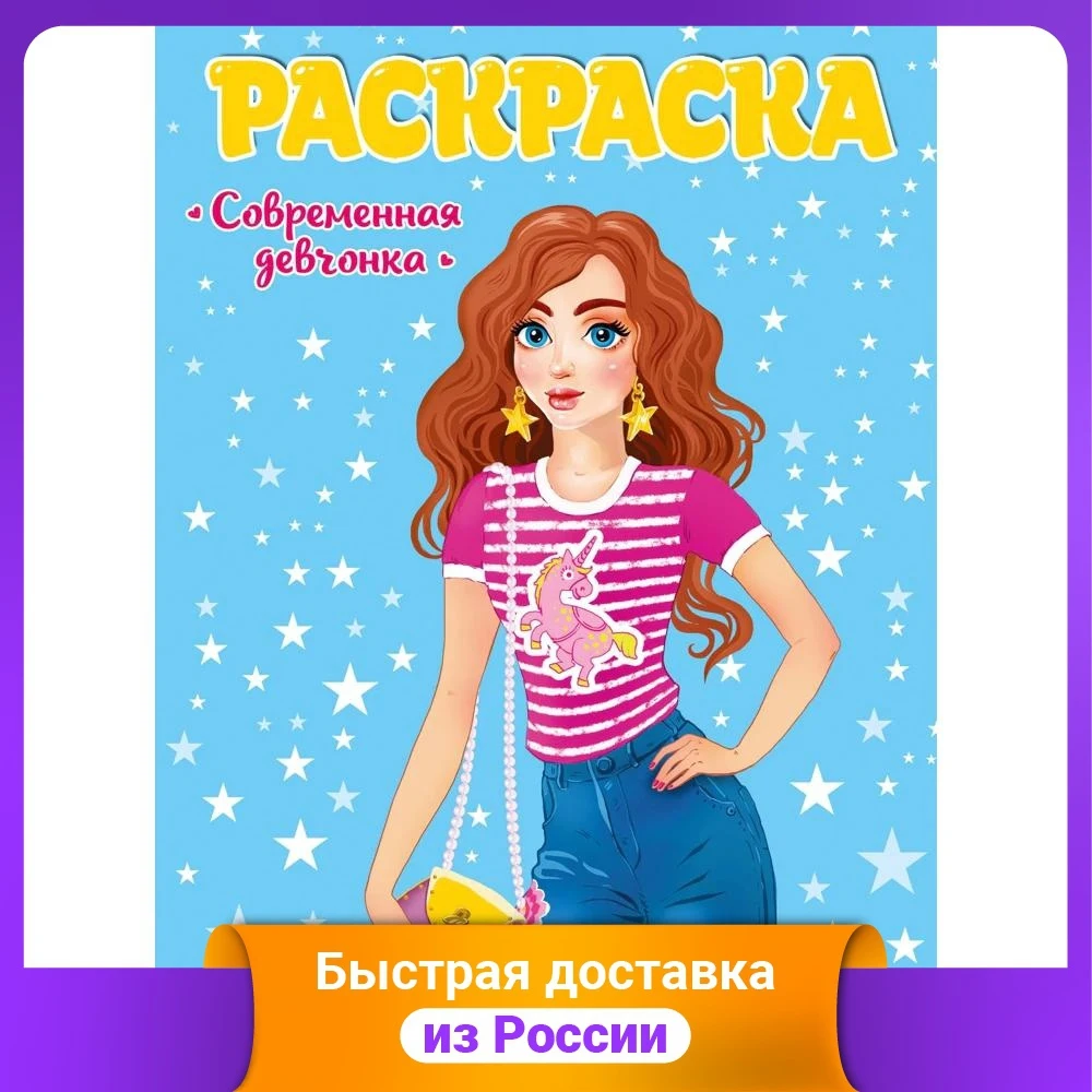 Раскраска. Современная девчонка | Канцтовары для офиса и дома