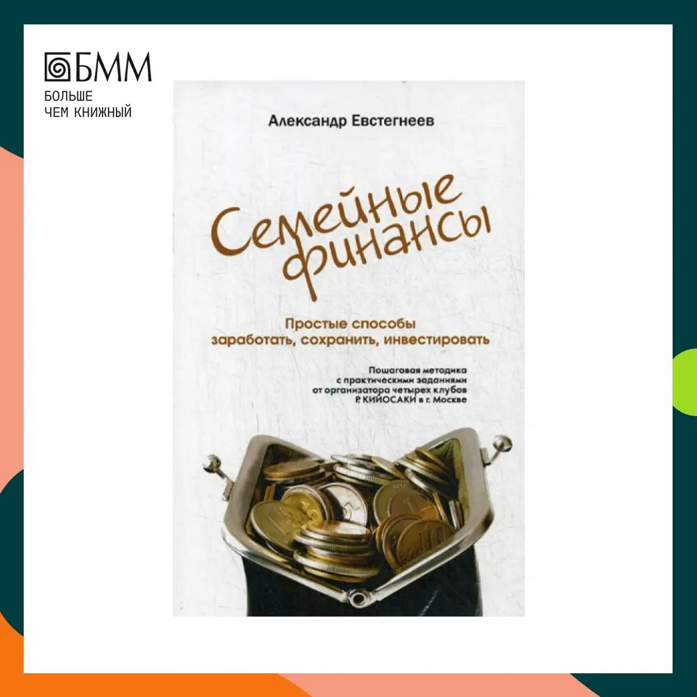 Семейные финансы. Простые способы заработать сохранить инвестировать (обл)