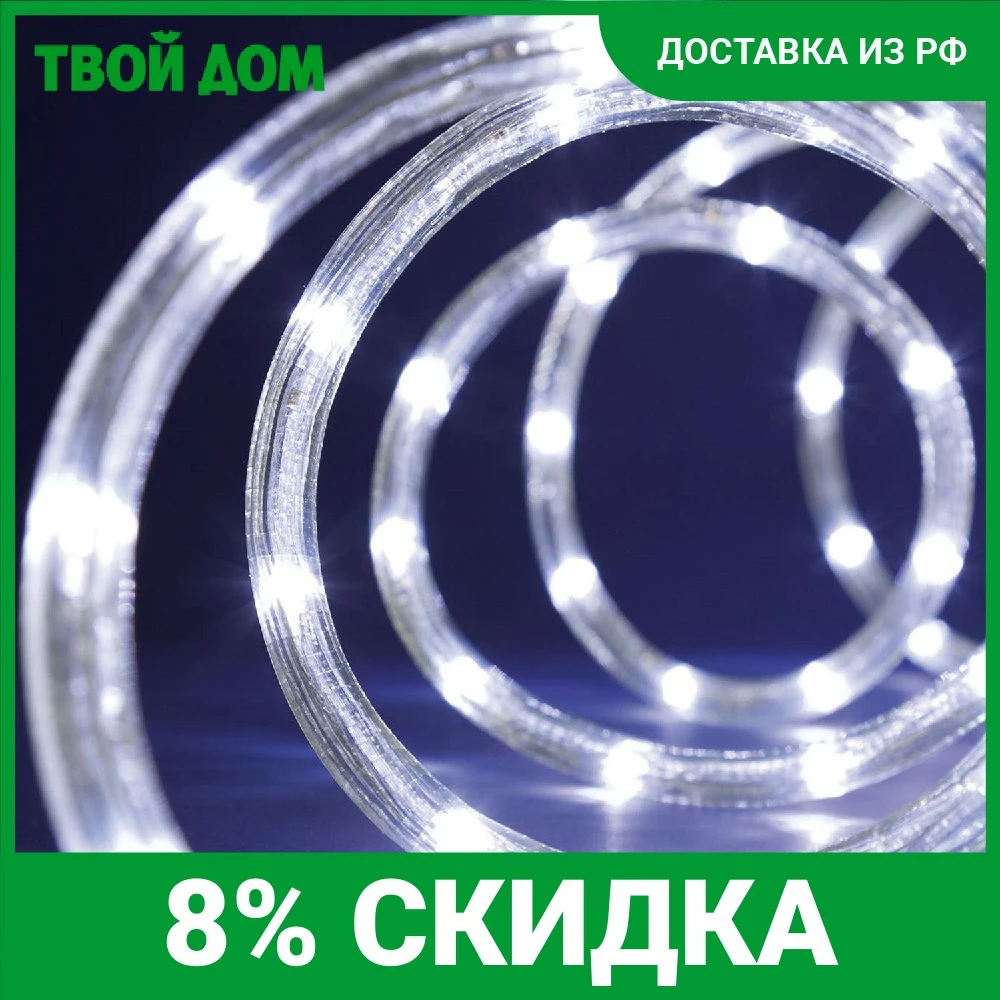 Светильник веревочный Lotti 216 LED 9 м белый со стартовым шнуром |