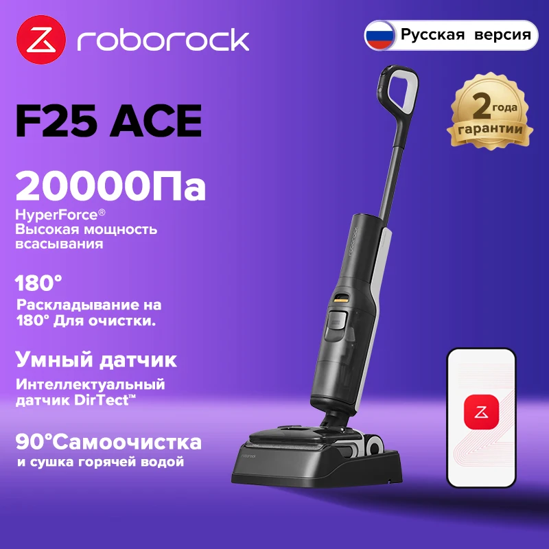 

Моющий пылесос/влажная уборка Roborock F25 ACE, 250 Вт, беспроводной, влажная уборка, пылесборник
