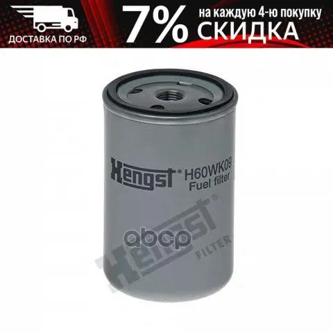 H60wk09_фильтр Топливный! H123 D76 M16x1.5 Iveco Hengst арт. H60WK09 | Автомобили и мотоциклы