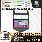 Автомобильный мультимедийный плеер, Android 11, RDS, DSP, 4G, LTE, 8 ГБ + 128 Гб, GPS для Chevrolet Aveo 2 2011-2015, навигация, автомобильный радиоплеер без dvd, 2din