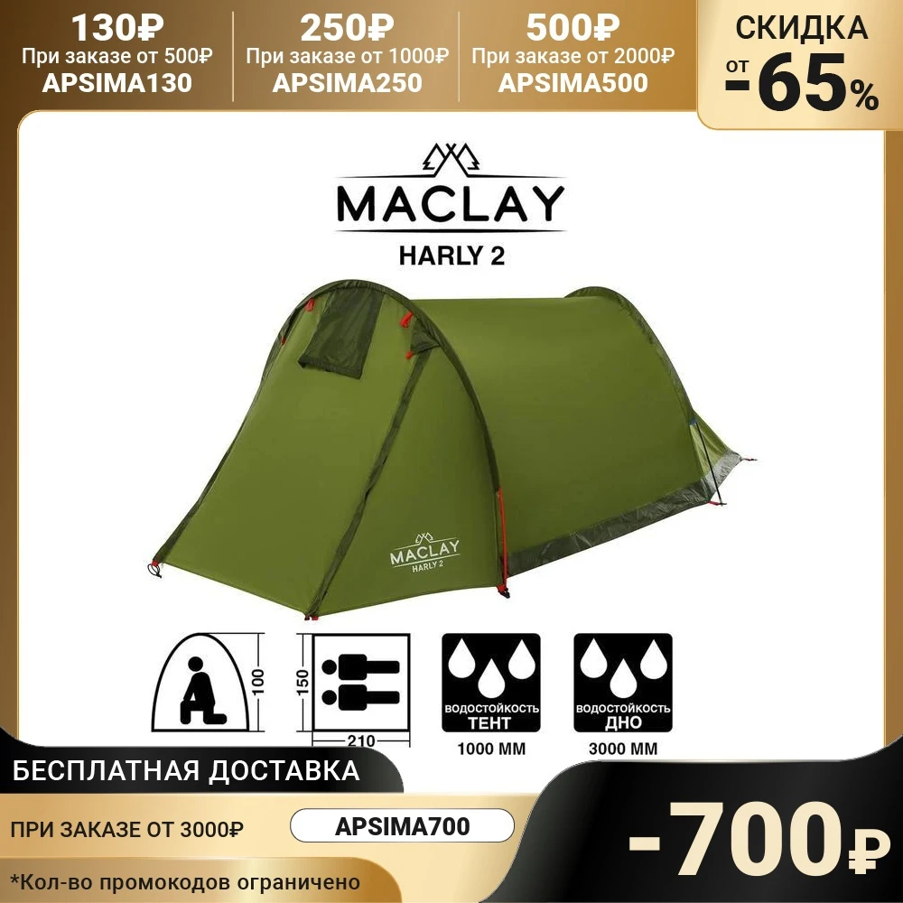  Палатка туристическая HARLY 2, размер 210 х 150 х 100 см, 2-местная, однослойная 