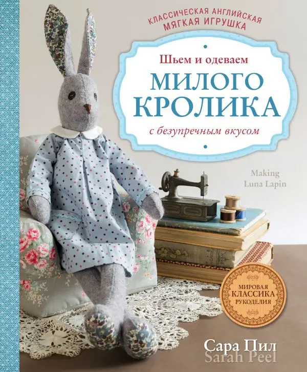 Книга Пил С. Классическая английская мягкая игрушка. Шьем и одеваем милого.