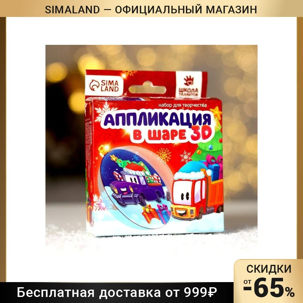 Набор для творчества. Аппликация в шаре Тачка с подарками | Игрушки и хобби