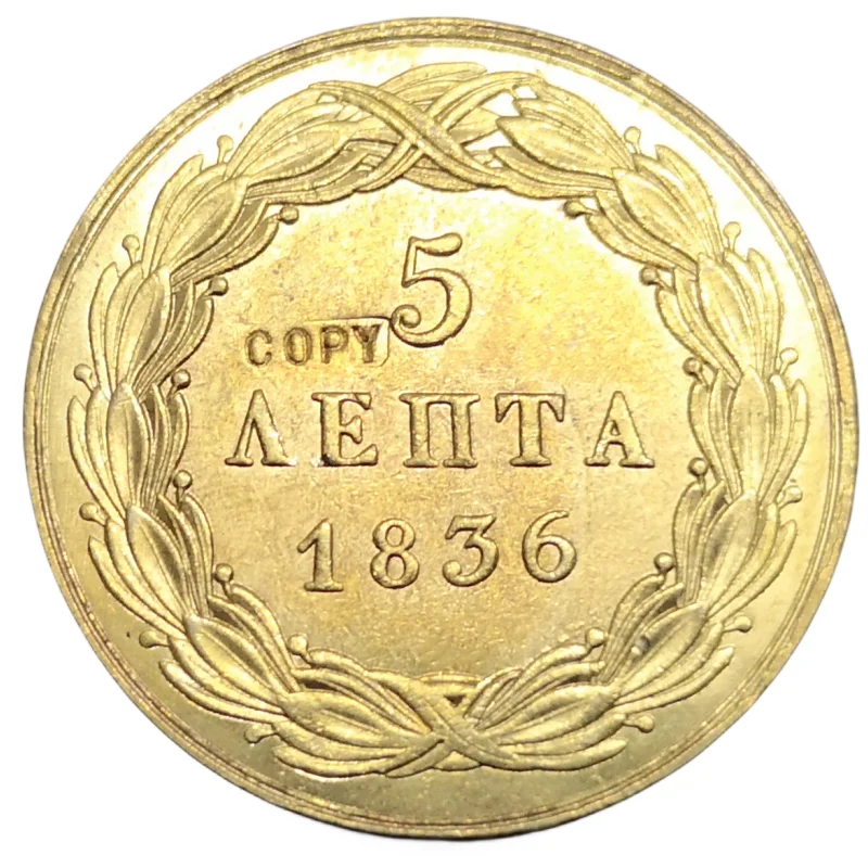 

Медная копия монеты 5 Лепта-Отон 1836 года