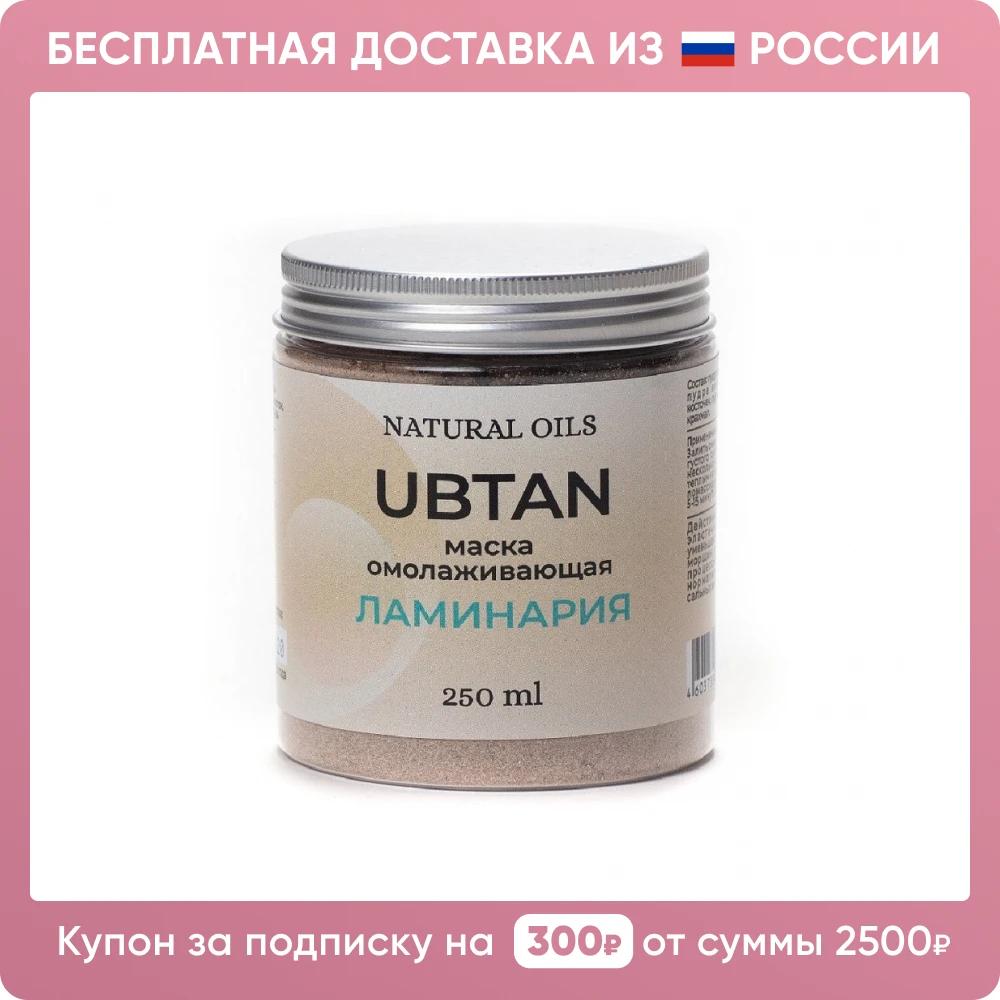 Natural Oils | Убтан-маска для лица Ламинария омолаживающая 250 мл Бесплатная доставка
