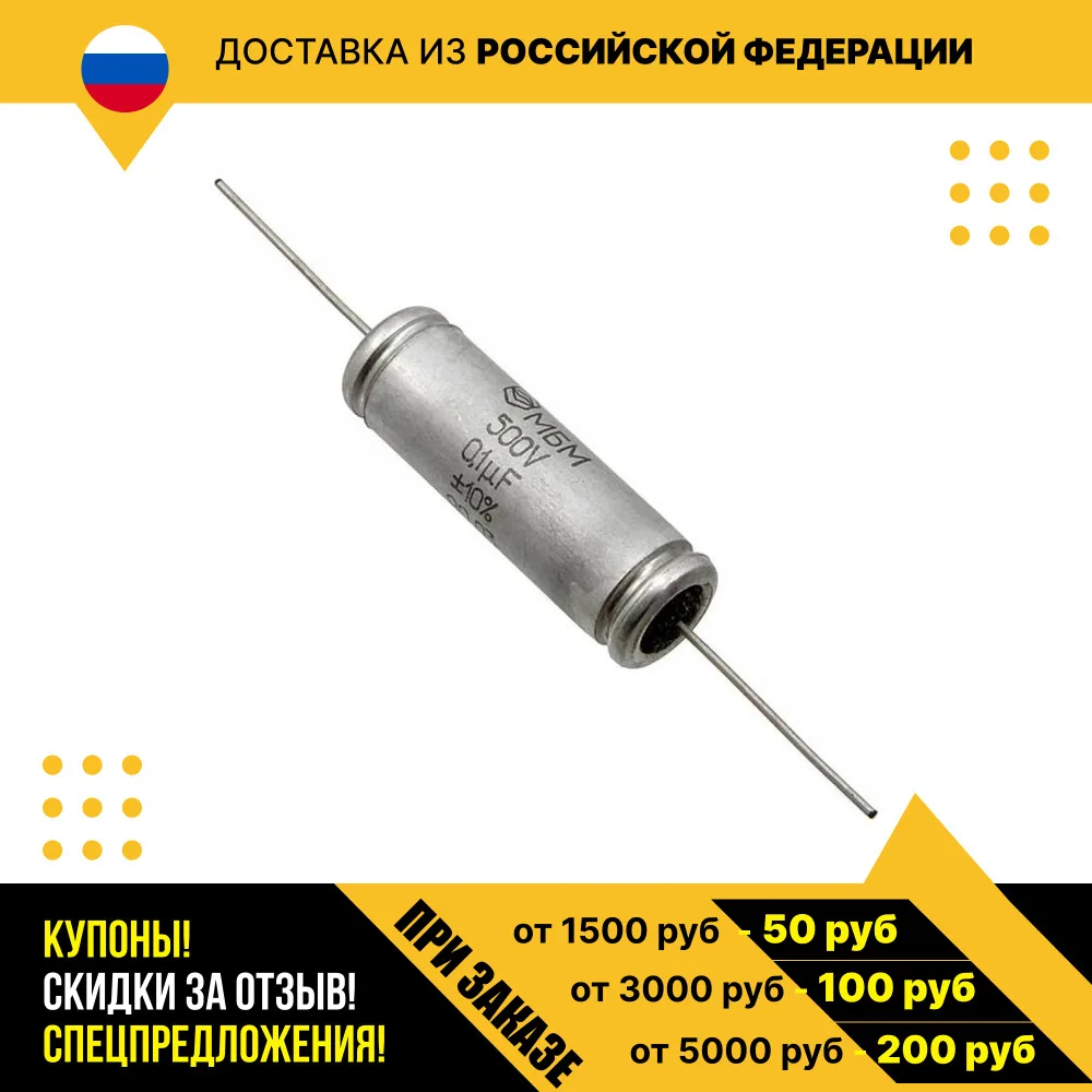 Металлобумажный конденсатор МБМ-500 В 0.1 мкф |