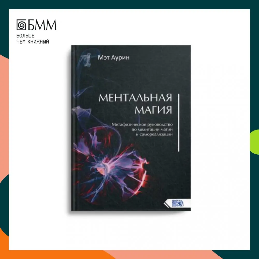Ментальный контроль магия. Ментальная магия. Ментальная магия книги. Мэт аурин ментальная магия. Ментальная магия книги.