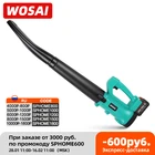 Воздуходувка WOSAI аккумуляторная, 20 в, 5,4 кПа, li-ion аккумулятор