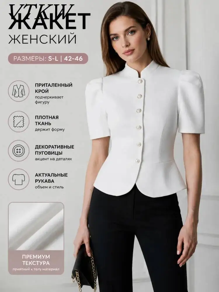 Фото Новый женский укороченный пиджак VTKW 2026 с воротником-стойкой, пышными короткими рукавами, жемчужными пуговицами и подолом-пеплум, однотонный, элегантный №1