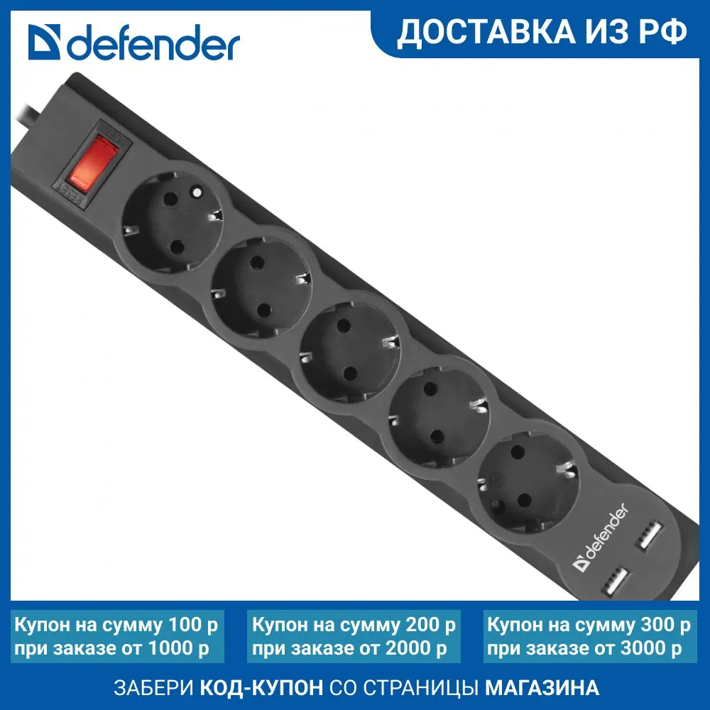 Сетевой фильтр-удлинитель Defender 5 розеток с заземлением 1.8/3/5 метра 2 USB ( 2.1А )