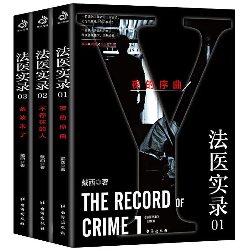Full 3 volumes of forensic records detective suspense reasoning criminal psychology thriller horror novel