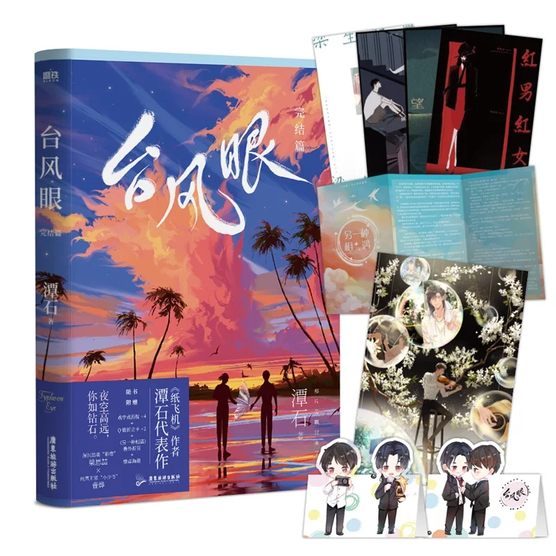 

New Typhoon Eye Official Novel Volume 2 Youth Literature Liang Sizhe, Cao Ye Chinese Urban Romance BL Fiction Books