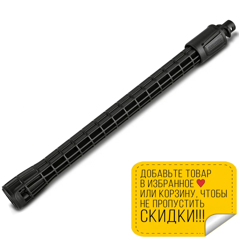 Копье для мойки высокого давления KARCHER (2.643-240) (Длина 0 4 м эффективной очистки