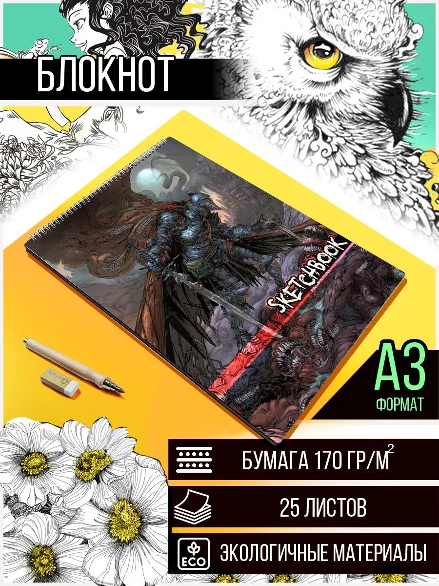 Скетчбук А3 50 листов Блокнот для рисования и эскизов игра Dark Souls (Сигмайер