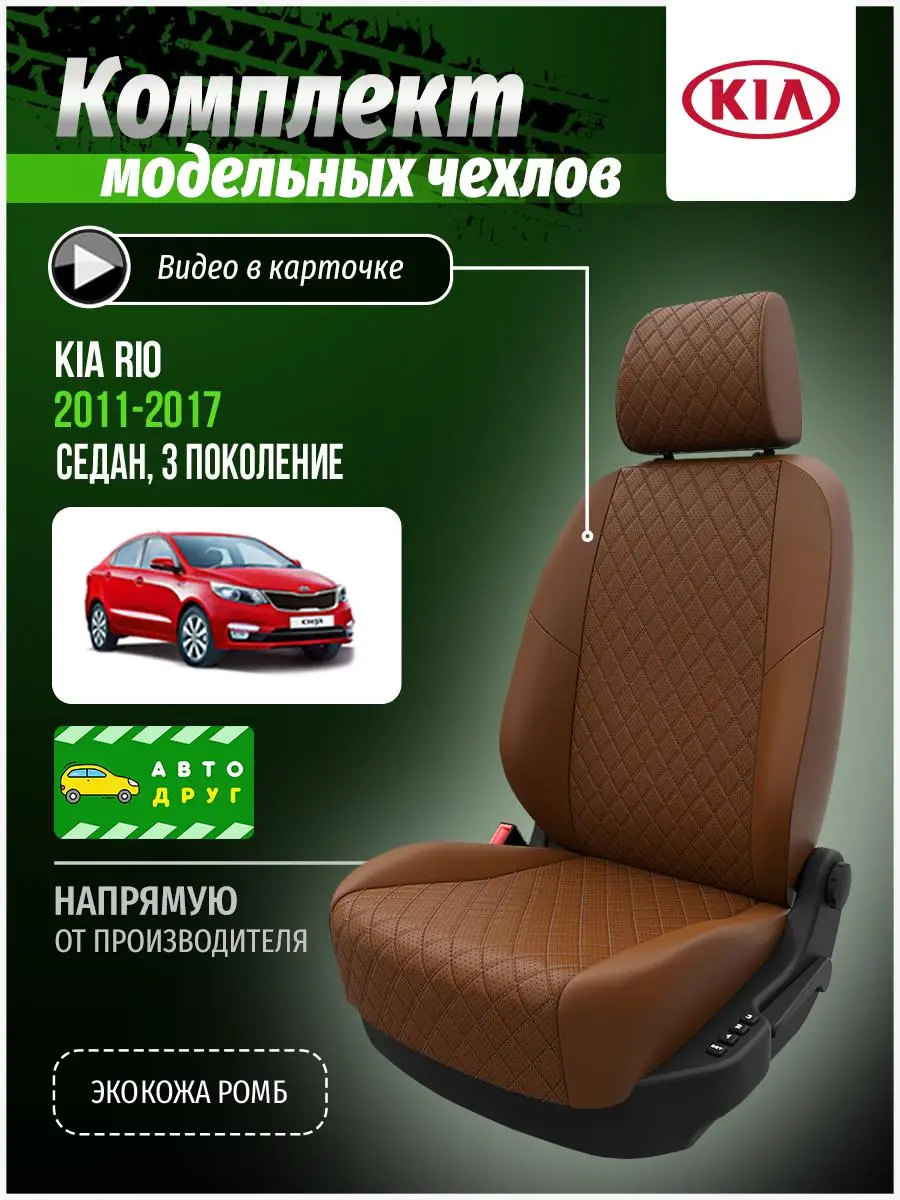 Чехлы для Киа Рио Коричневый Экокожа с ромбом A0294D074
