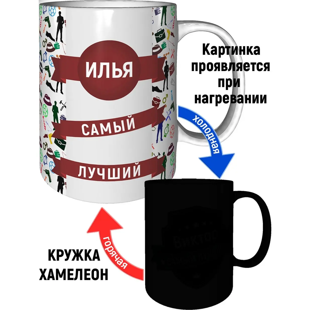Кружка с именем Илья эффектом хамелеон. |