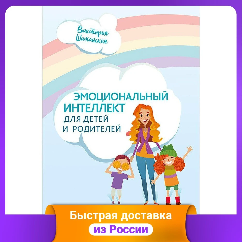 Эмоциональный интеллект для детей и родителей. Учимся понимать проявлять эмоции