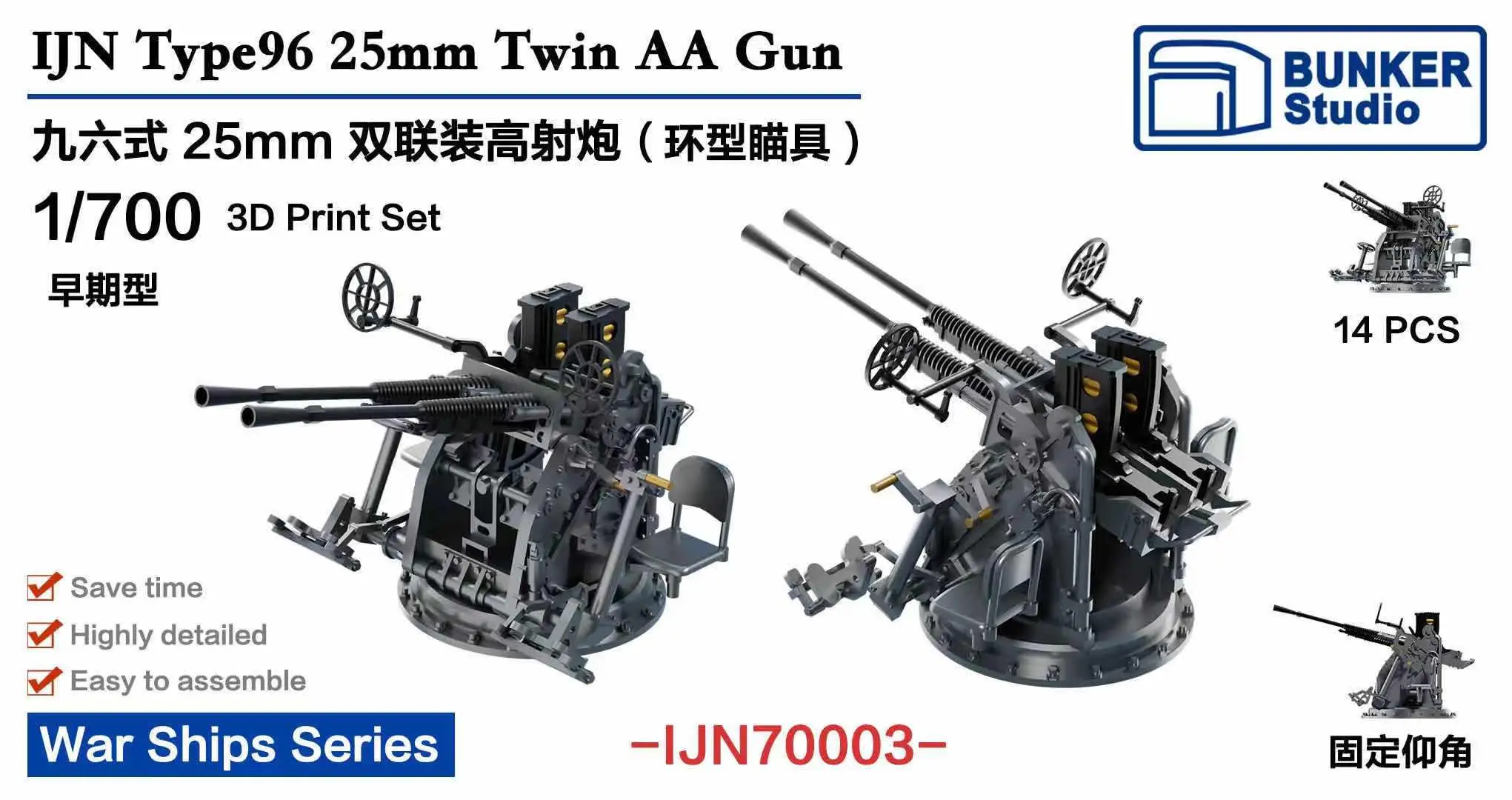 

Бункер IJN70003, масштаб 1/700, IJN type 96, 25 мм, двойной пистолет AA
