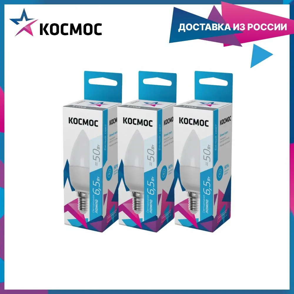 Лампочки светодиодные Космос Свечка 6 5Вт Е14 3шт (аналог 50Вт) Нейтральный белый