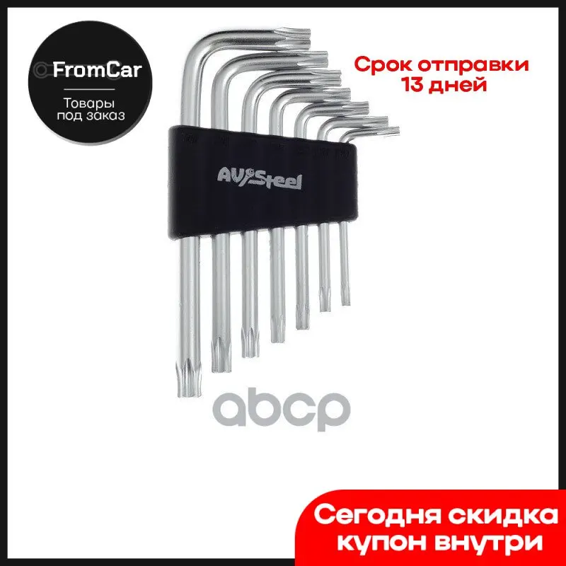 Набор Ключей Гобразных 7 Предметов 1040 AV Steel арт. AV367107 |