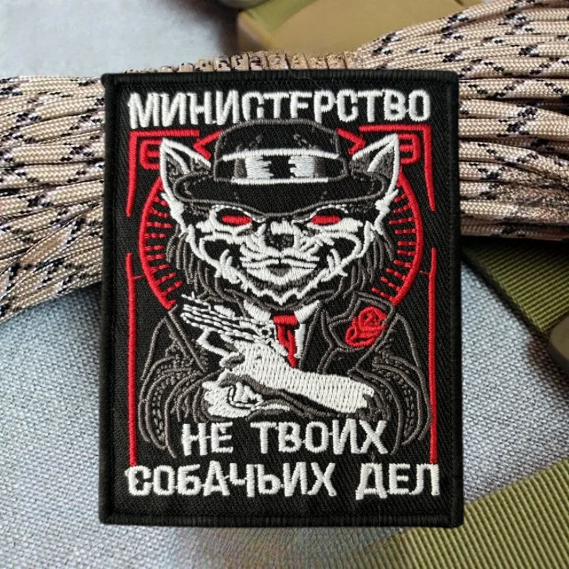 Министерство нет работы вашей собаки тактические нашивки для боевых действий