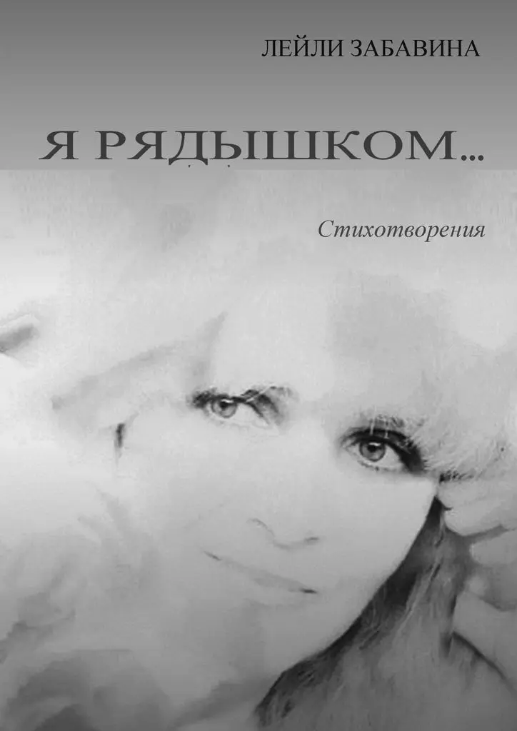 Лейли Забавина. Я рядышком… | Канцтовары для офиса и дома