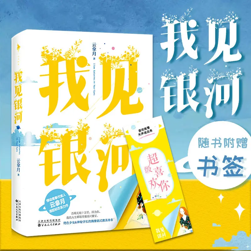 

Novels I See The Milky Way Urban Youth Romance Romance Novels Literary Novels