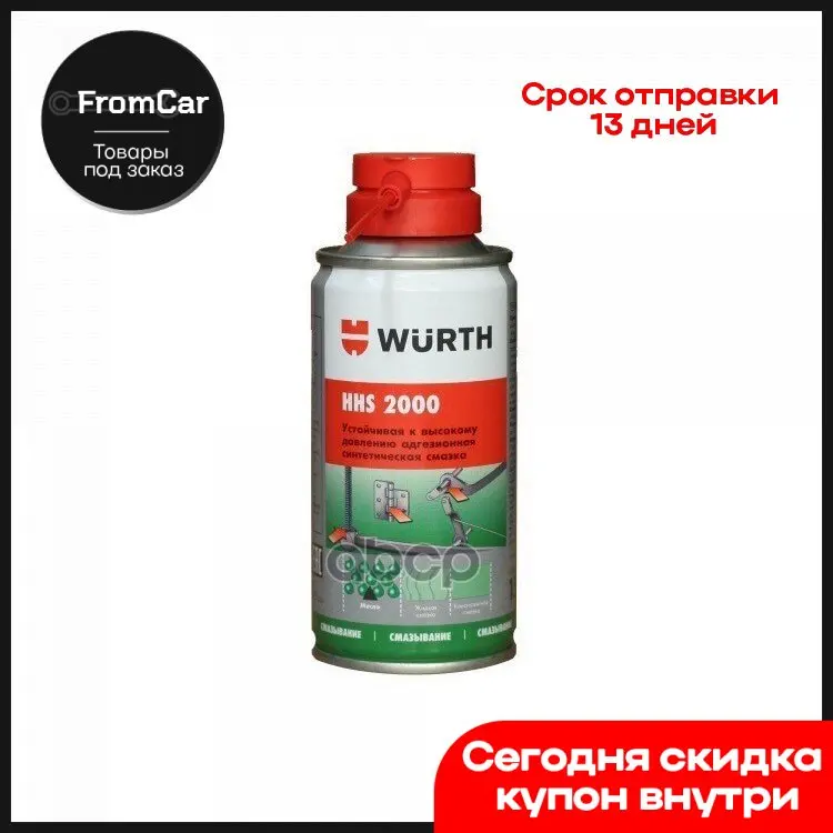 Смазка Петель Hhs2000 (150мл) Wurth WURTH арт. 08931061 |