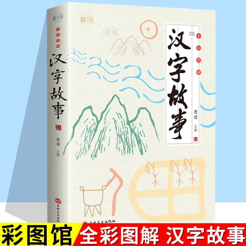 

Китайские учебные книги история китайского иероглифа Эволюция китайских иероглифов в классическом синологии книги
