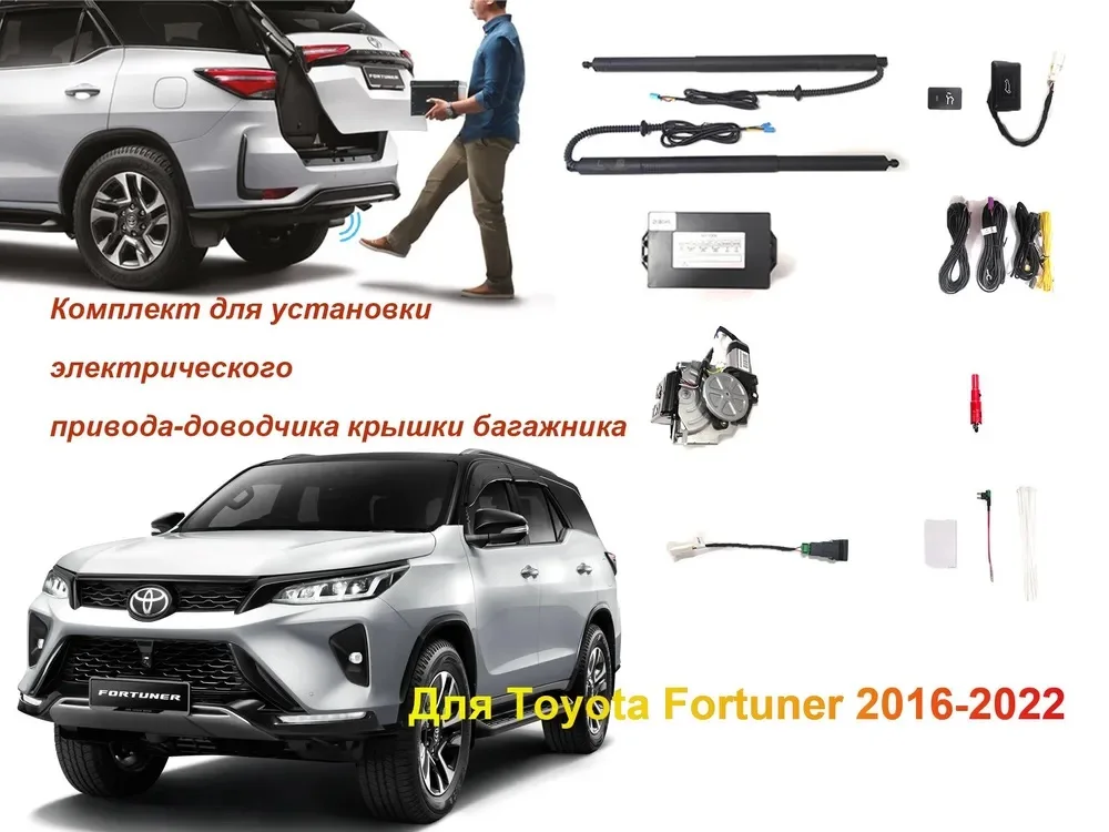 

Электропривод багажника для Toyota FORTUNER II 2015-2022 с датчиком ноги доводчики пятой двери замок дотяжка привод стойка упор