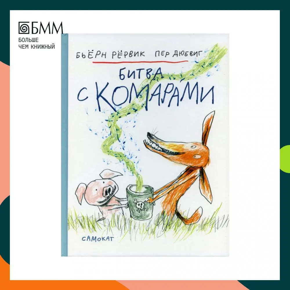 Книга Битва с комарами Рёрвик Бьёрн | Канцтовары для офиса и дома