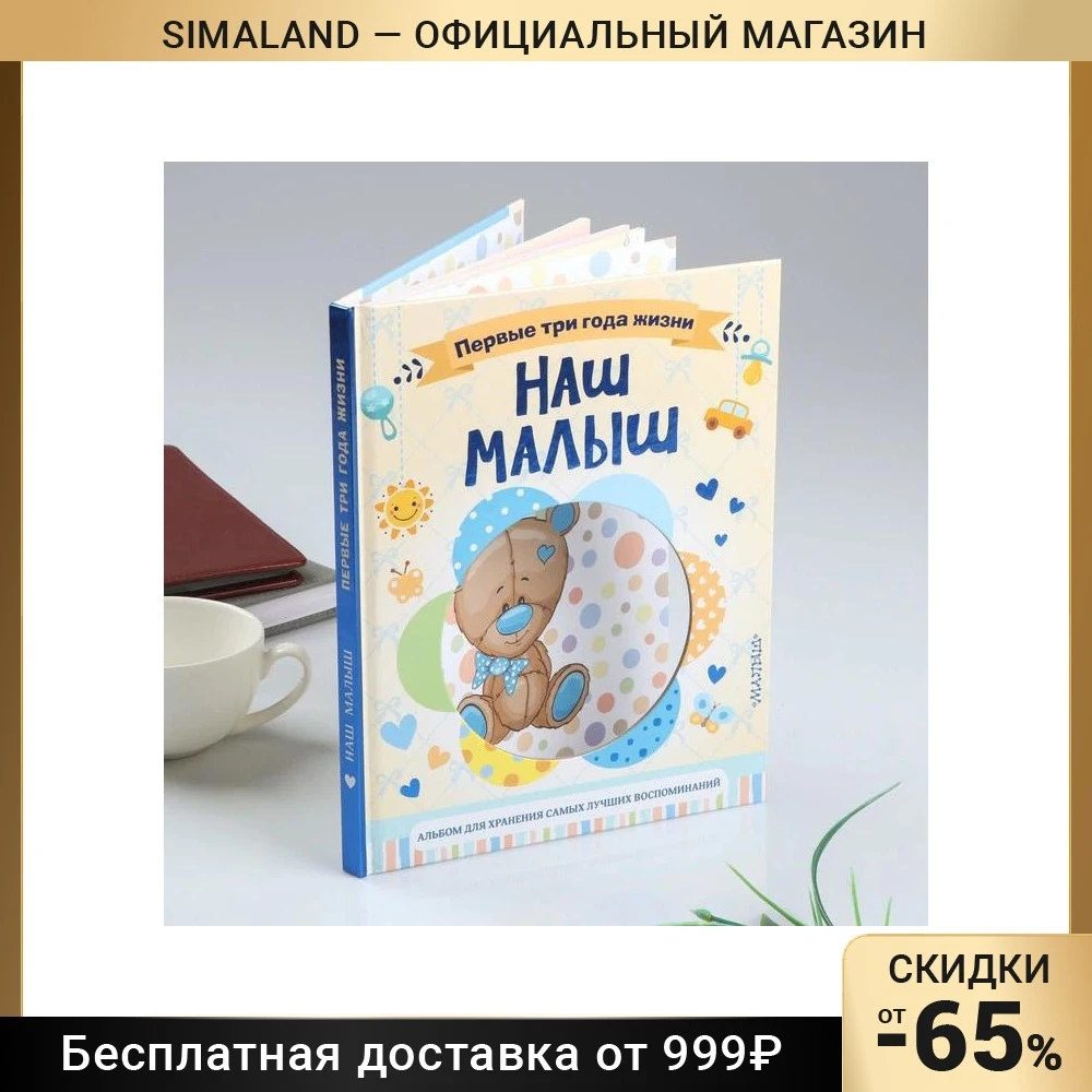 Фотоальбом"Наш малыш.64 стр.Первые три года жизни. Альбом д/хранения лучших